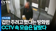 "겁만 주려고 했다"는 방화범...CCTV 보니 유일한 출구에 '경악' [Y녹취록] / YTN