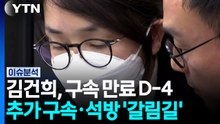 김건희, 구속 만료 D-4...추가 구속·석방 '갈림길' [뉴스퀘어10]  / YTN