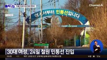 30대 여성, 민통선 넘어 철책 훼손