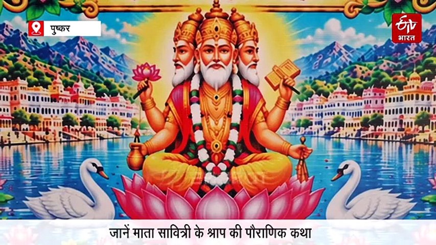 पुष्कर को क्यों कहा जाता है 'नारद भूमि'? जानिए ब्रह्मा-सावित्री विवाद और माता गायत्री के प्राकट्य का पूरा रहस्य