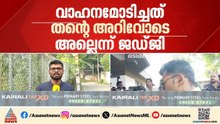തന്‍റെ അറിവോടെയല്ല മകന്‍ വാഹനമോടിച്ചത്; ജഡ്‌ജിയുടെ മൊഴിയെടുത്ത് പൊലീസ്