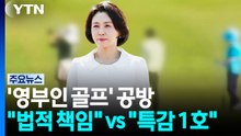 '영부인 골프' 공방...민주 "법적 책임"·국힘 "특감 1호" / YTN