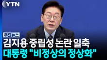이 대통령 "국무회의 참석, 정치적 중립 상관 없어...중수청 자율적으로 오라" / YTN