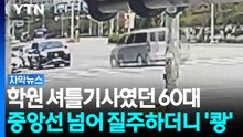 학원 셔틀 기사였던 60대, 중앙선 넘어 질주하더니 반대편 차량들에 '쾅' [자막뉴스] / YTN