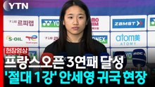 안세영 "몸 상태 안 올라와 걱정했는데 좋은 결과 마무리" [현장영상+] / YTN