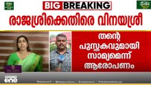 ആത്രേയകം നോവലിനെതിരെ എഴുത്തുകാരി വിനയശ്രീ...; തന്റെ പുസ്തകവുമായി സാമ്യമെന്ന് ആരോപണം