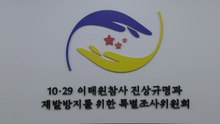 이태원특조위 "행안부, 장관 보고 55분 지연...재난 부처 피하고자" / YTN