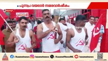 ഓർമയിൽ ചുവക്കുന്ന ഒക്ടോബർ; പുന്നപ്ര-വയലാർ ദീപശിഖാ പ്രയാണം തുടങ്ങി | Punnapra Vayalar | Alappuzha