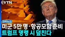 미군 5만 명 집결·항모 추가 이동...이란 공격 카운트다운? [자막뉴스] / YTN