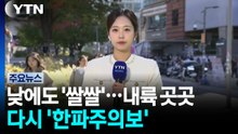 [날씨] 찬바람에 낮에도 '쌀쌀'...내륙 곳곳 다시 '한파주의보' / YTN