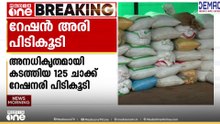 ആലപ്പുഴയിൽ അനധികൃതമായി കടത്താൻ ശ്രമിച്ച 125 ചാക്ക് റേഷൻ അരി പിടികൂടി;FCI ഉദ്യോഗസ്ഥരെ ചോദ്യം ചെയ്യും