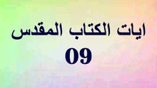ايات الكتاب المقدس 09