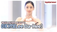 이다희, 꽃보다 아름다운 미소로 포토월 접수🌷(에이피 뷰티 포토월)