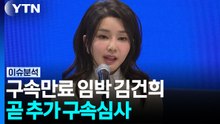 구속만료 임박 김건희, 곧 추가 구속심사 [뉴스퀘어 2PM] / YTN
