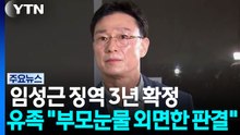 '채상병 순직 책임' 임성근 징역 3년 확정...유족 "깊은 유감" / YTN