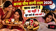 Karwa Chauth Sargi Time 2026: करवा चौथ सरगी टाइम,क्या खाएं क्या नहीं,छूट जाएं तो क्या करें ?