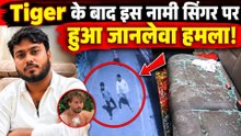 Tiger Shroff के बाद भोजपुरी Singer Abhishek Singh के घर पर हमला? Scorpio में हुईं तोड़फोड़!FilmiBeat