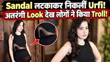 Urfi Javed ने Sandals के साथ किया अतरंगी Fashion, Viral Look देख लोगों ने किया Troll! | FilmiBeat
