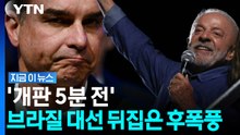 아버지는 가택연금, 아들은 출국금지…브라질 대선 결과에 '아수라장' [지금이뉴스] / YTN