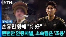 손흥민 향해 "니하오"...뻔뻔한 인종차별, 소속팀은 '조용' [Y녹취록] / YTN
