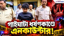 'সকালে জমা, বিকেলে খরচ!' বারুইপুরের পর এবার গাইঘাটায় এনকাউন্টারে খতম মূল শয়তান!