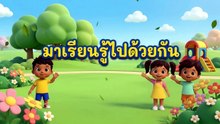 เพลง... มาเรียนรู้ไปด้วยกัน || พัฒนาการ การเรียนรู้เด็ก