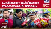 'പൊലീസ് എന്നോ ജഡ്ജ് എന്നോ വ്യത്യാസമില്ല..പൊലീസിന്റെ ഭാഗത്ത് നിന്ന് വീഴ്ചയുണ്ടായോയെന്ന് പരിശോധിക്കും'