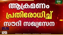 സൗദിയിലേക്ക് തുടർച്ചയായ ആക്രമണവുമായി ഹൂതികൾ; ഡ്രോണുകളും ബാലിസ്റ്റിക് മിസൈലുകളും ഉപയോഗിച്ചു