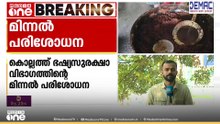 കൊല്ലത്ത് ഭഷ്യസുരക്ഷാ വിഭാഗത്തിന്റെ മിന്നൽ പരിശോധന: നാല് റെസ്റ്റോറന്റുകൾ പൂട്ടിച്ചു