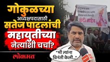 Kolhapur: गोकुळच्या अध्यक्षपदासाठी कॅबिनेटमध्ये खलबत, सतेज पाटलांनी केली महायुतीच्या नेत्यांशी चर्चा