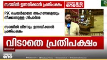 PSC ചെയർമാനെ നീക്കാനുള്ള ഗവർണറുടെ അസാധാരണ നീക്കം: സഭയിൽ വീണ്ടും ഉന്നയിക്കാൻ പ്രതിപക്ഷം