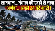 Cyclone Arnab Rain: अर्णब का खौफ, 28-29 अक्टूबर को बंगाल समेत कई राज्यों में भारी बारिश का अलर्ट
