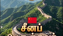 உலக அதிசயத்தில் ஒன்று#tamil#viral video#