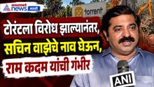 Karjat Torrent | कर्जत वृक्षतोडीला विरोध झाल्यानंतर राम कदम ठाकरेंविषयी काय बोलून गेले