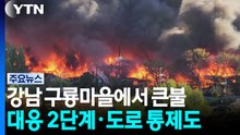 강남 구룡마을에서 큰불...대응 2단계·도로 통제도 / YTN