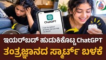 ChatGPT finds lost wireless earbud: 10 ನಿಮಿಷ ಹುಡುಕಿದ್ರೂ ಸಿಗದ ಇಯರ್‌ಬಡ್, ChatGPTಗೆ ಕೇಳಿದ್ದೇ ತಡ..