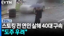 '스토킹 신고' 전 연인 살해 40대 구속...계획범행 질문에 묵묵부답 / YTN