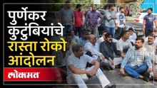Pradeep Purnekar Case : प्रदीप पूर्णेकरांच्या न्यायासाठी ठाण्यात रस्ता रोको, मोठी वाहतूक कोंडी
