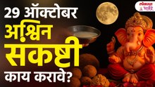 29 ऑक्टोबर अश्विन चतुर्थीला काय करावे काय करू नये? चंद्रोदयाची वेळ| #sankashtichaturthi