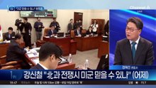 강신철 “미군 믿을 수 있나” 후폭풍