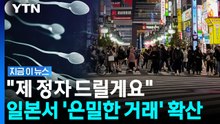 성병 옮으면 어쩌려고…일본에서 주사기로 '정자 제공' 확산 [지금이뉴스] / YTN
