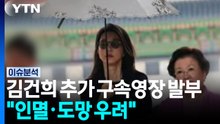 대법원, 김건희 추가 구속영장 발부..."인멸·도망 우려" [이슈플러스] / YTN