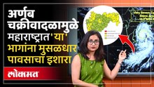 अर्णब चक्रीवादळाचा कहर, महाराष्ट्रात कुठे पाऊस? Cyclone Arnab | Heavy Rain Alert In Maharashtra