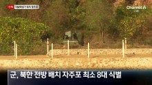 [단독]北, 자주포 최소 8대 배치…대북확성기 자리 겨눴다