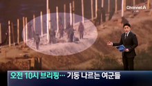 ‘오전 10시 브리핑’ 포착…기둥 나르는 여군들