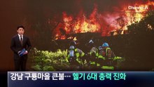 강남 구룡마을 큰불…헬기 6대 총력 진화
