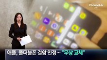 애플, 폴더블폰 결함 인정…“문제기기 무상 교체”