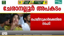 വീഴ്ച വരുത്തിയ പൊലീസുകാർക്കെതിരെ നടപടി; സിഐ ഉൾപ്പെടെ 4 പേർക്ക് സസ്പെൻഷൻ