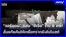 "จอร์แดน" ถล่ม "ซีเรีย" ดับ 8 ศพ! ลั่นแก้แค้นให้เหยื่อกราดยิงในโบสถ์ | เข้มข่าวค่ำ | 27 ต.ค. 69