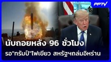 นับถอยหลัง 96 ชั่วโมง รอ"ทรัมป์"ไฟเขียว สหรัฐฯถล่มอิหร่าน | เข้มข่าวค่ำ | 27 ต.ค. 69